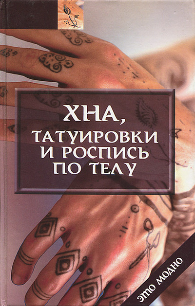Книга: Хна, татуировки и роспись по телу (Иванова И. Н.) ; Феникс, 2005 