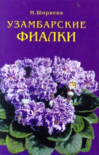 Книга: Узамбарские фиалки (Н. Н. Ширяева) ; Фитон+, 2000 