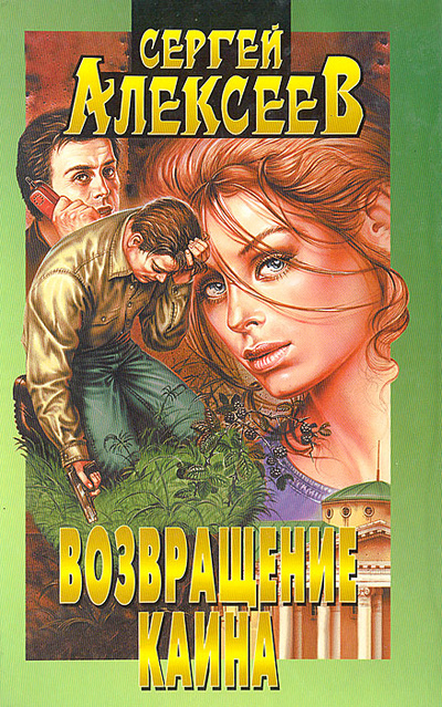 Книга: Возвращение Каина (Сергей Алексеев) ; Олма-Пресс, 1999 