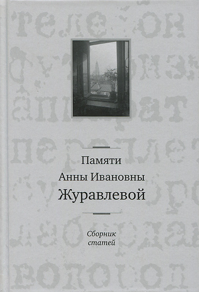 Книга: Памяти Анны Ивановны Журавлевой; Три квадрата, 2013 