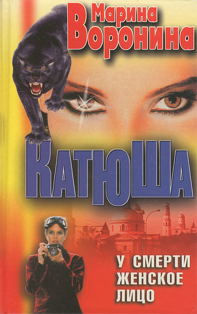 Книга: Катюша. У смерти женское лицо (Марина Воронина) ; Современный литератор, 1999 