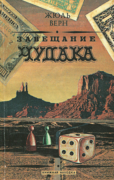 Книга: Завещание чудака (Жюль Верн) ; Интер-Весы, РИО, 1991 