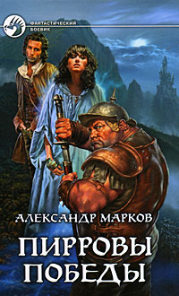 Книга: Пирровы победы (Александр Марков) ; Альфа-книга, 2009 