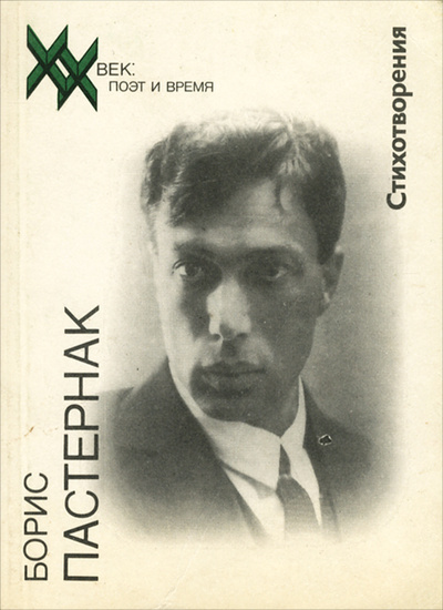 Книга: Борис Пастернак. Стихотворения (Борис Пастернак) ; Молодая гвардия, 1990 