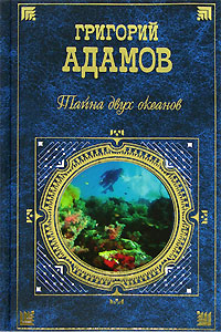 Книга: Тайна двух океанов (Григорий Адамов) ; Эксмо, 2007 