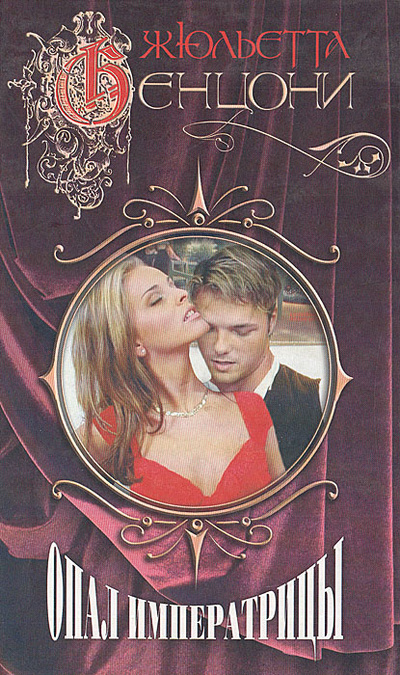 Книга: Опал императрицы (Жюльетта Бенцони) ; Эксмо, Издательский Дом Русанова, 2004 