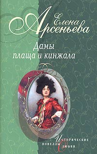 Книга: Дамы плаща и кинжала (Елена Арсеньева) ; Эксмо, 2004 