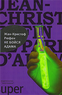 Книга: Не бойся Адама (Жан-Кристоф Рюфен) ; Иностранка, 2008 
