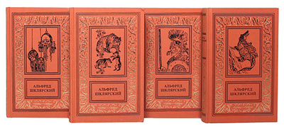 Книга: Альфред Шклярский. Сочинения в 4 томах (комплект из 4 книг) (Альфред Шклярский) ; Терра, 1995 