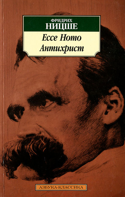 Книга: Ессе Ноmо. Антихрист (Фридрих Ницше) ; Азбука-классика, 2009 