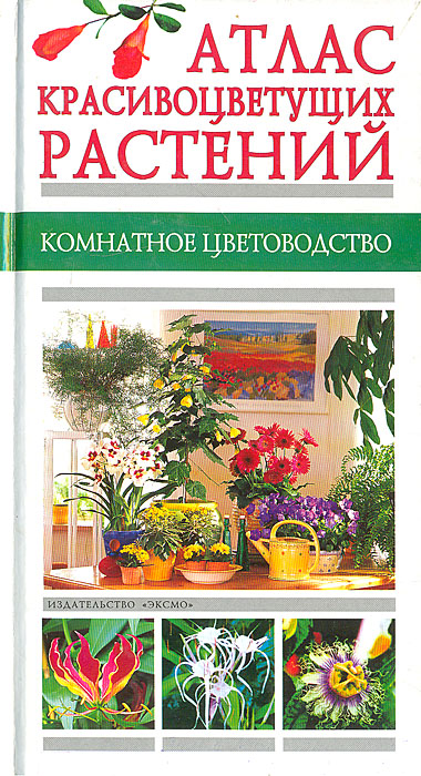 Книга: Атлас красивоцветущих растений. Комнатное цветоводство (А. Ю. Лимаренко, Т. В. Палеева) ; Эксмо, Сова, 2004 