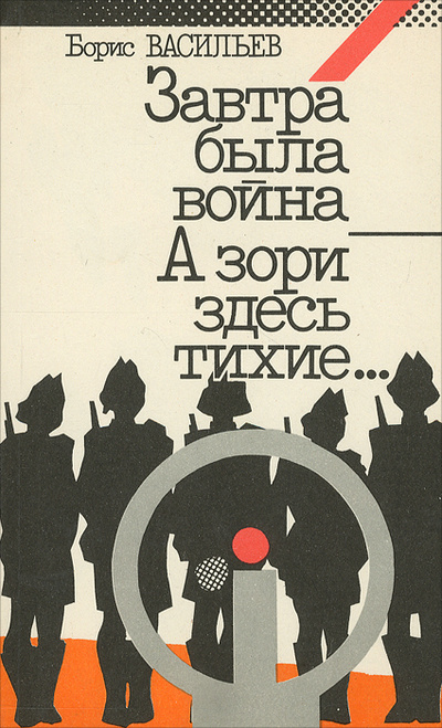Книга: Завтра была война. А зори здесь тихие. (Борис Васильев) ; Издательство политической литературы, 1991 
