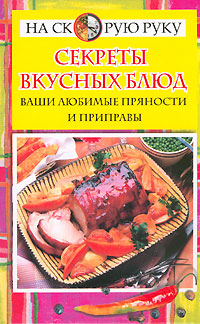 Книга: Секреты вкусных блюд. Ваши любимые пряности и приправы; Рипол Классик, Престиж Книга, 2006 
