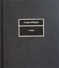 Книга: Тимур Кибиров. Стихи (Тимур Кибиров) ; Время, 2005 