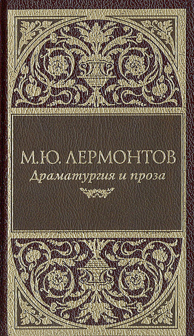 Книга: М. Ю. Лермонтов. Драматургия и проза (М. Ю. Лермонтов) ; Мир книги, 2006 