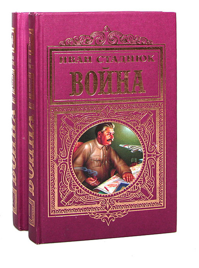 Книга: Война (комплект из 2 книг) (Иван Стаднюк) ; Эксмо-Пресс, 1998 