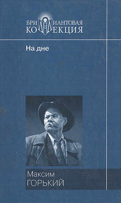 Книга: На дне (М. Горький) ; Мир книги, 2007 