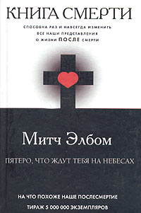 Книга: Книга смерти. Пятеро, что ждут тебя на небесах (Митч Элбом) ; АСТ, Люкс, 2005 