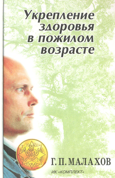 Книга: Укрепление здоровья в пожилом возрасте (Г. П. Малахов) ; Комплект, 1997 