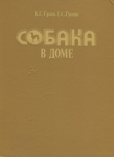Книга: Собака в доме (В. Г. Гусев, Е. С. Гусева) ; Московский рабочий, 1993 