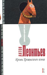 Книга: Кровь Троянского коня (Антон Леонтьев) ; Эксмо, 2004 