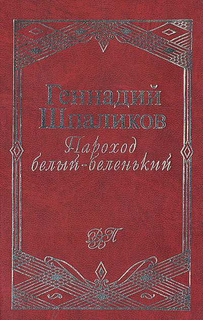 Книга: Пароход белый-беленький: Сборник стихов (Геннадий Шпаликов) ; Эксмо-Пресс, 1998 