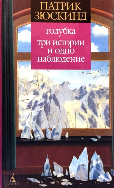 Книга: Голубка. Три истории и одно наблюдение (Патрик Зюскинд) ; Азбука-классика, 2004 
