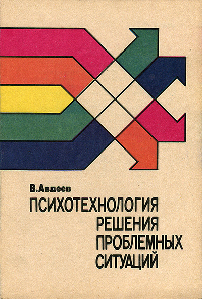 Книга: Психотехнология решения проблемных ситуаций (В. Авдеев) ; Феликс, 1992 
