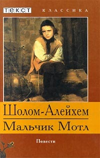 Книга: Мальчик Мотл (Шолом-Алейхем) ; Текст, 2000 
