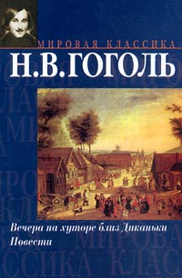 Книга: Вечера на хуторе близ Диканьки. Повести (Н. В. Гоголь) ; АСТ, 2001 