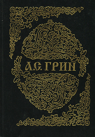 Книга: А. С. Грин. Собрание сочинений в 6 книгах. Книга 2 (А. С. Грин) ; Лисс, 1993 