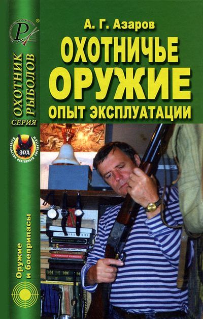 Книга: Охотничье оружие. Опыт эксплуатации (А. Г. Азаров) ; Издательский Дом Рученькиных, 2006 