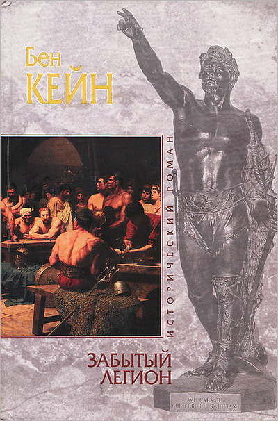 Книга: Забытый легион (Бен Кейн) ; Домино, Эксмо, 2009 