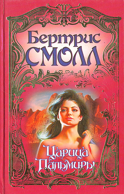 Книга: Царица Пальмиры (Бертрис Смолл) ; АСТ, 2000 