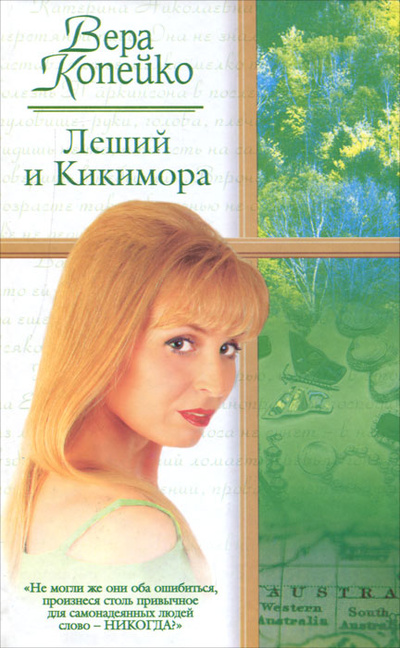 Книга: Леший и Кикимора (Вера Копейко) ; АСТ, Люкс, 2005 