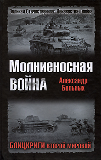 Книга: Молниеносная война. Блицкриги Второй мировой (Александр Больных) ; Эксмо, Яуза, 2008 
