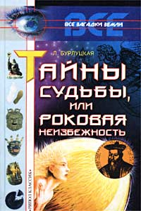 Книга: Тайны судьбы, или Роковая неизбежность (Л. Бурлуцкая) ; Рипол Классик, 2002 
