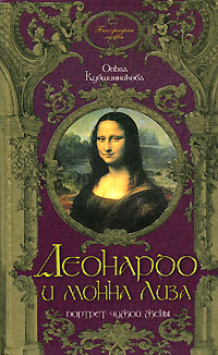 Книга: Леонардо и Монна Лиза. Портрет чужой жены (Ольга Кувшинникова) ; Алгоритм, 2007 