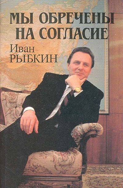 Книга: Мы обречены на согласие (Иван Рыбкин) ; Международные отношения, 1994 