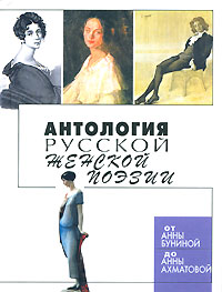 Книга: Антология русской женской поэзии (Корина А.) ; Эксмо, 2007 