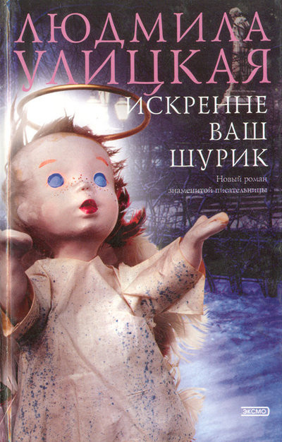 Книга: Искренне ваш Шурик (Людмила Улицкая) ; Эксмо, 2004 