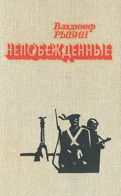 Книга: Непобежденные (Владимир Рыбин) ; Воениздат, 1990 