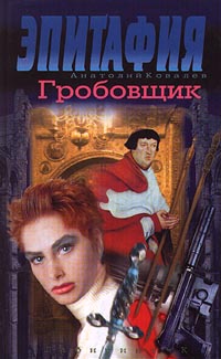 Книга: Гробовщик (Анатолий Ковалев) ; Лабиринт-К, 2000 