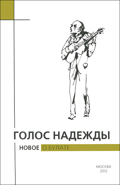 Книга: Голос надежды. Новое о Булате. Альманах №9, 2012 (КрыловА. Е.) ; Булат, 2012 
