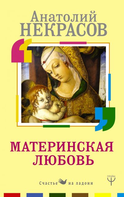 Книга: Материнская любовь (Некрасов Анатолий Александрович) ; АСТ, 2022 