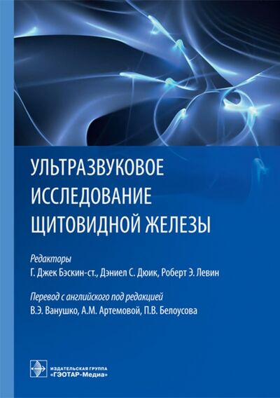 Книга: Ультразвуковое исследование щитовидной железы (Бэскин-ст. Г. Джек) ; ГЭОТАР-Медиа, 2019 
