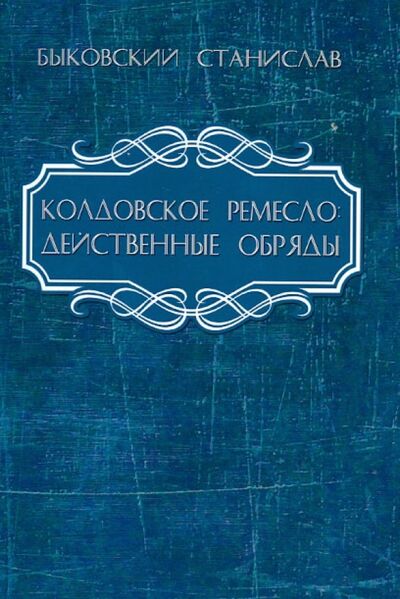 Книга: Колдовское ремесло. Действенные обряды (Быковский Станислав) ; Велигор, 2015 
