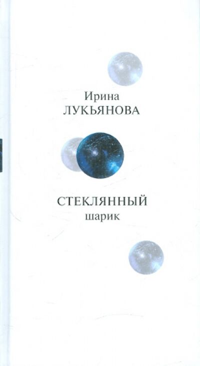 Книга: Стеклянный шарик (Лукьянова Ирина Владимировна) ; ПРОЗАиК, 2012 