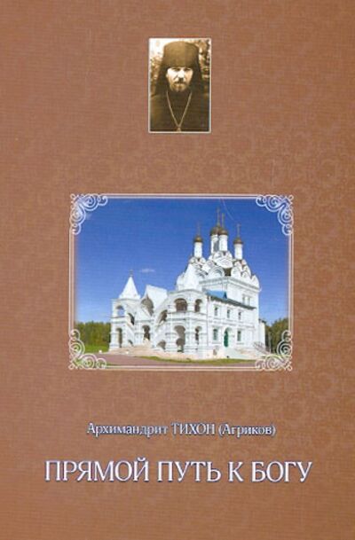 Книга: Прямой путь к Богу (Архимандрит Тихон (Агриков)) ; Духовное преображение, 2013 