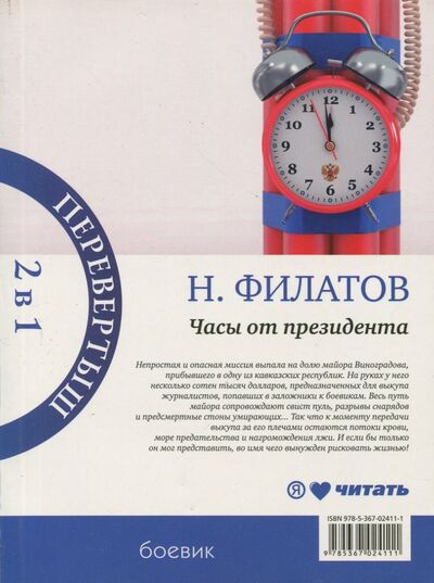 Книга: Часы от президента. Секрет выживания (Филатов Никита Александрович) ; Амфора, 2013 